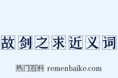 故剑之求近义词是什么意思的图片